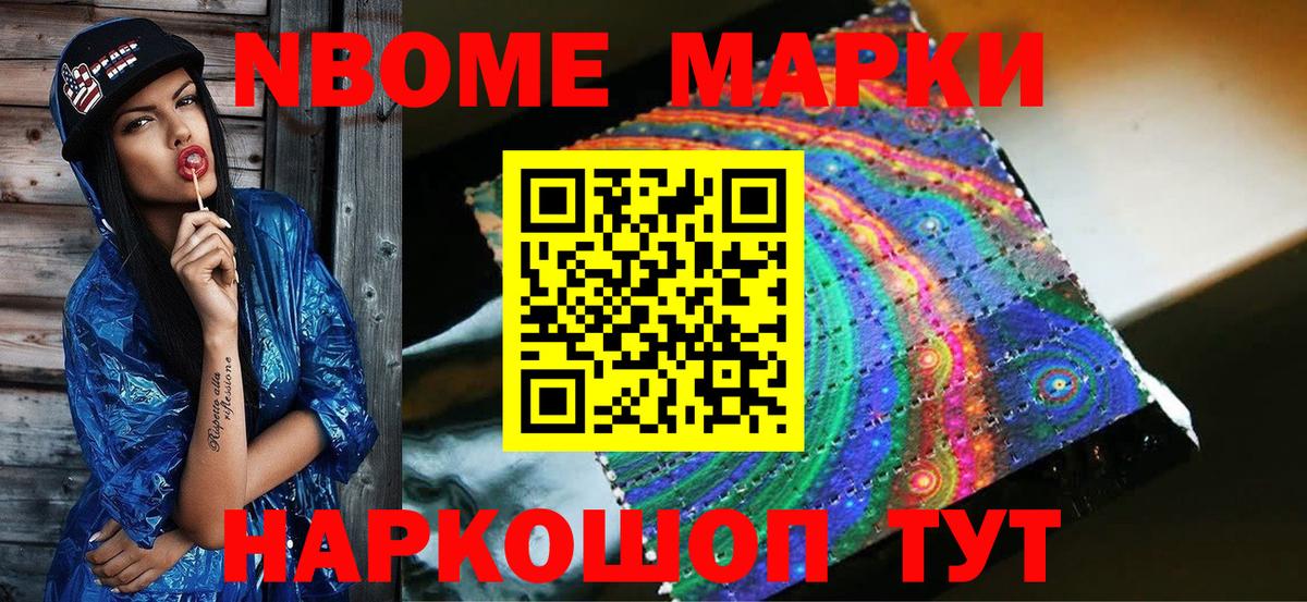 Марки N-bome 1,8мг Кимовск